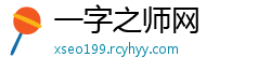 一字之师网